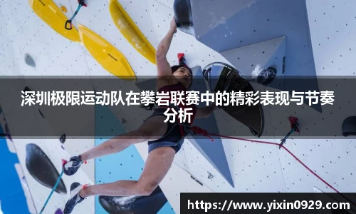 深圳极限运动队在攀岩联赛中的精彩表现与节奏分析