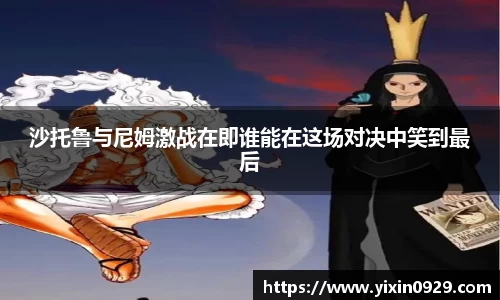 bevictor伟德沙托鲁与尼姆激战在即谁能在这场对决中笑到最后